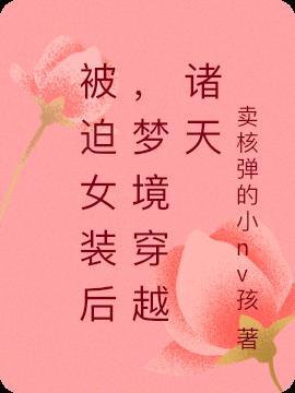 我被迫穿女装的