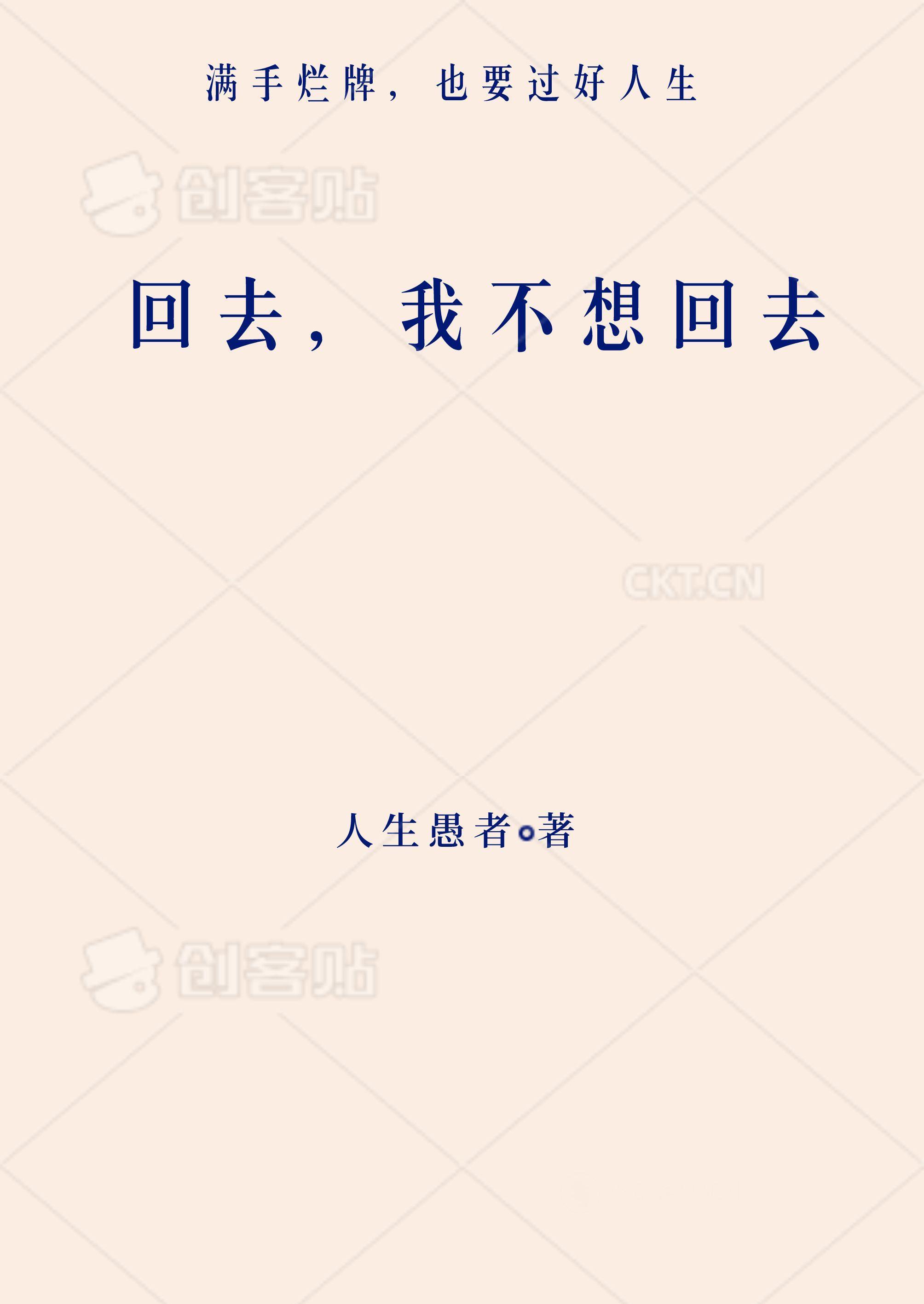 我不想回去了英文