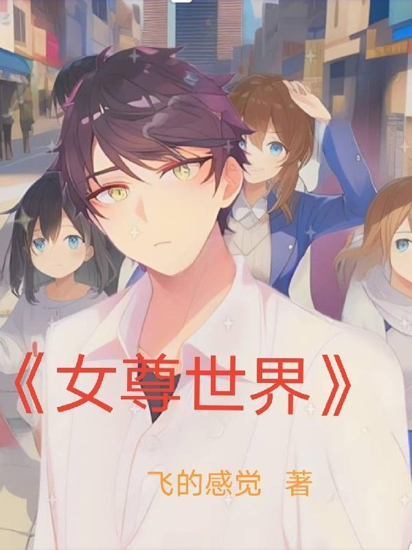 女尊世界的男剑仙