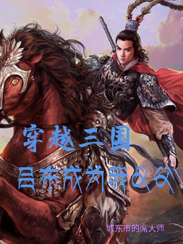 穿越到三国成为吕布的大哥的