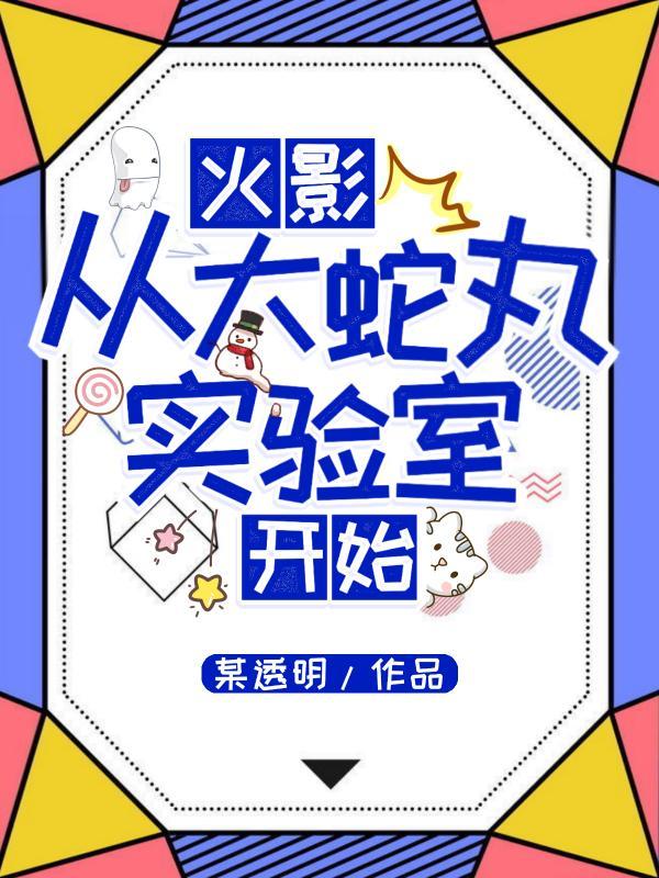 穿越火影成为大蛇丸的弟子