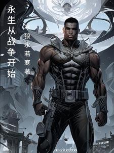 永生从战争开始的