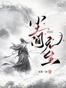 尘间情事君莫问无弹窗