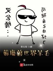 魔兽世界羊套装幻化