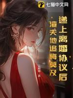 离婚协议书她终于肯签了