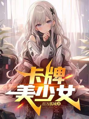 卡牌美少女的