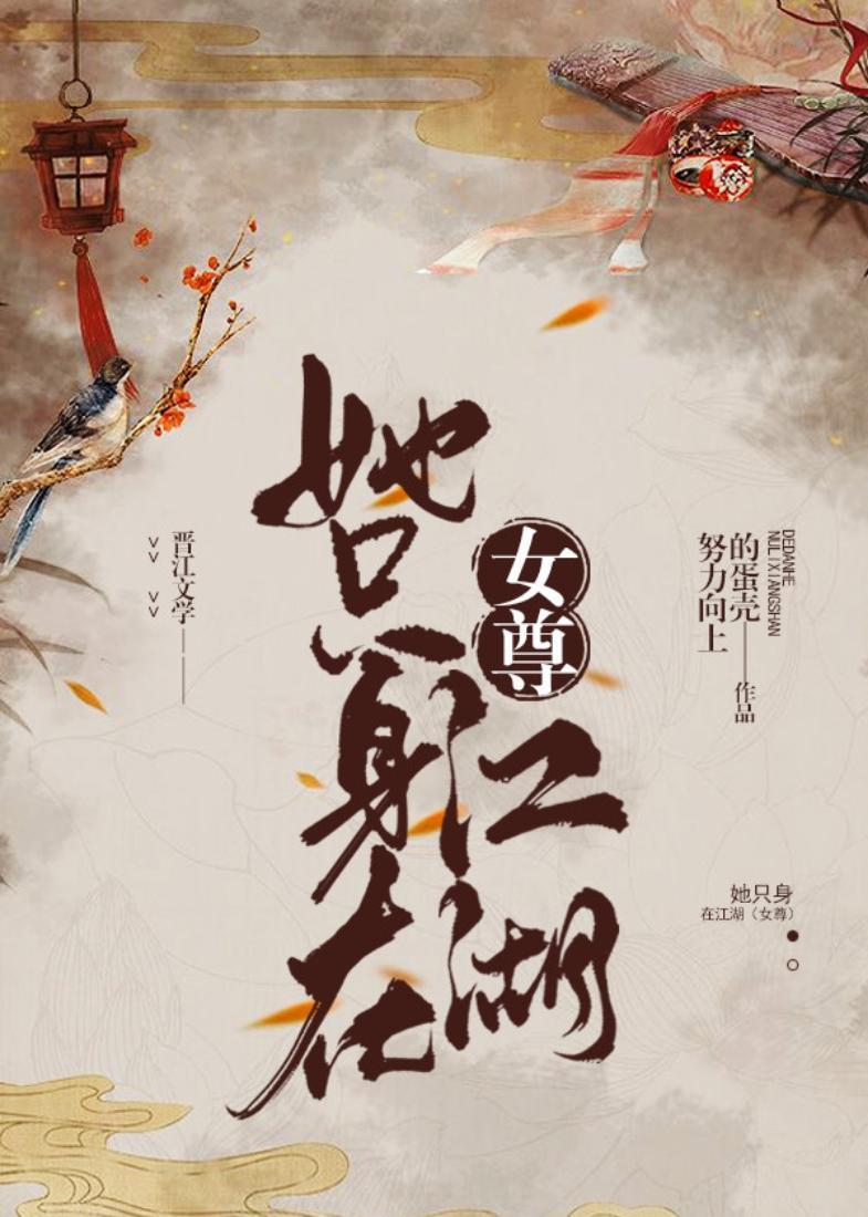 她只身在江湖(女尊)男主是谁