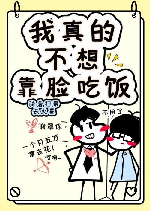 我真的不想靠脸吃饭今闲免费