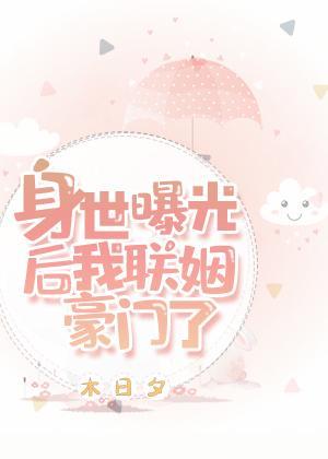 身世曝光后我联姻豪门了第20章