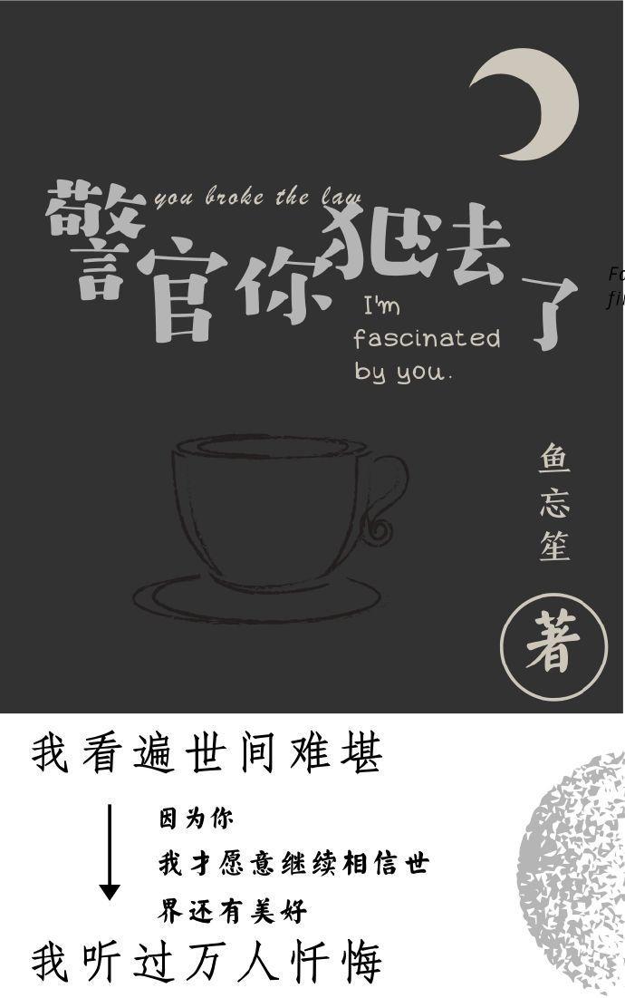 警官你犯法了全文