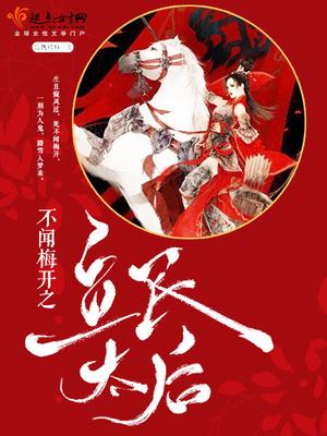 不闻梅开之立民太后 忘机奶奶