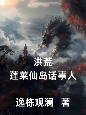 洪荒我布下了诛天剑阵免费阅读