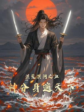 洪荒之血道冥海