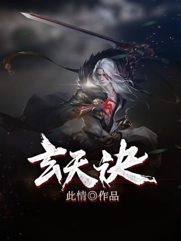 玄天诀手势很灵但很厉害
