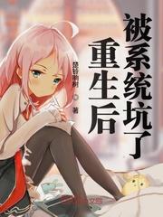 我被系统坑惨了追书神器