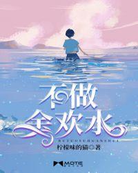 不做余欢水好看吗