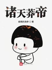 诸天莽帝 免费阅读