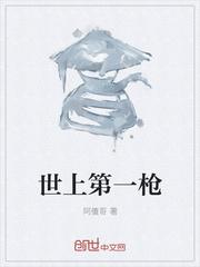 中国第一枪神