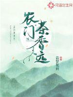 农门茶香远免费阅读全集