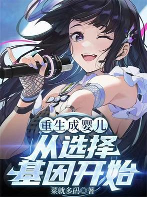重生成婴儿的