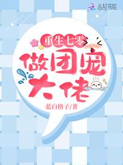 重生七零做团宠大佬作者蓝白格子
