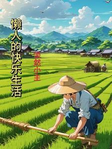 懒人的一生