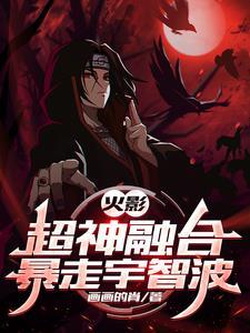火影超神融合系统爱看书吧