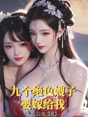 九个大嫂林逍