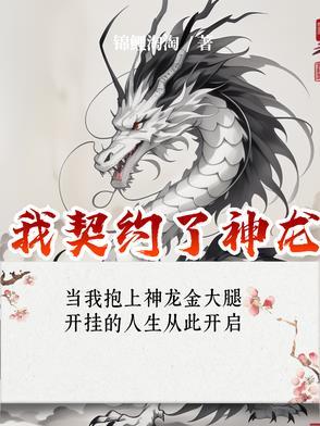契约神龙的