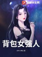 背包女王