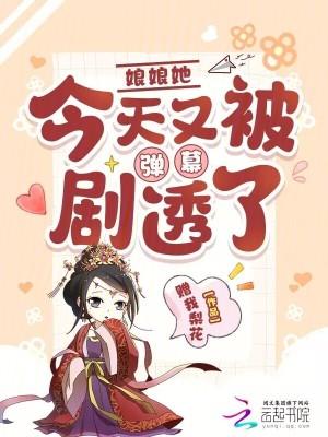 娘娘她每天都盼着失宠免费阅读