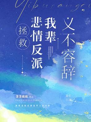 拯救悲情反派我辈义不容辞全文免费阅读