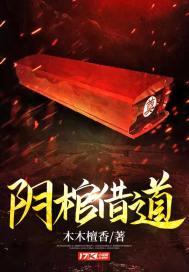 阴棺借道全文免费阅读