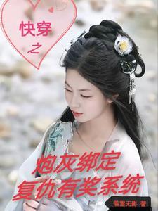 综影视快穿之炮灰逆袭