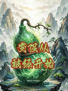 变强从我被吃掉开始