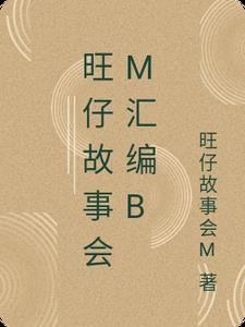旺仔视频解说