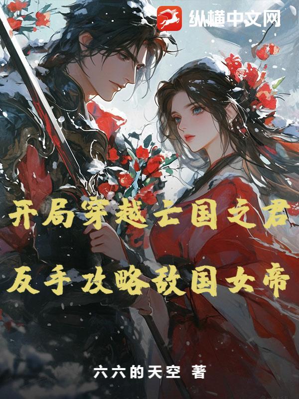 穿越到亡国之君的寝殿后