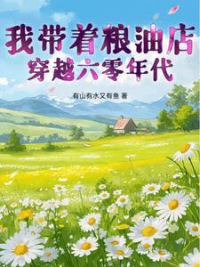 带着粮库去六零