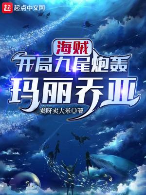 海贼开局九尾炮轰玛丽乔亚TXT