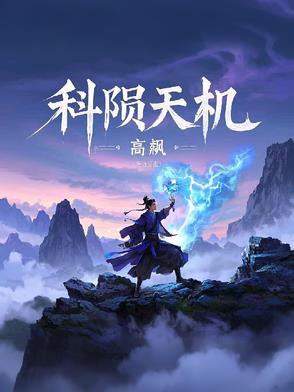 天机太阴科