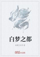 白梦是什么意思