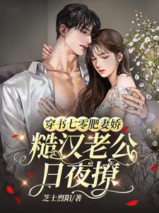穿越七零她是肥妻悍妇免费阅读无广告