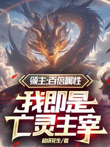 开局骷髅小兵没有任何情绪升级收小弟