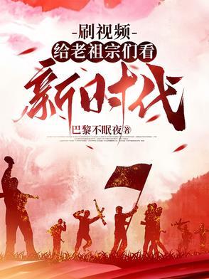 刷视频给老祖宗们看新时代视频