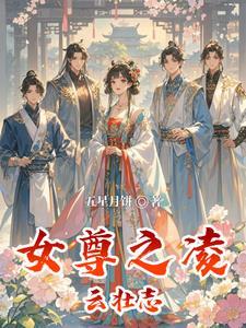 女尊凌虚阁中文网