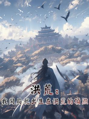洪荒我开局不出世
