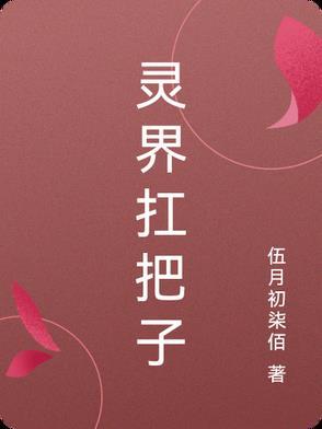 灵界实力
