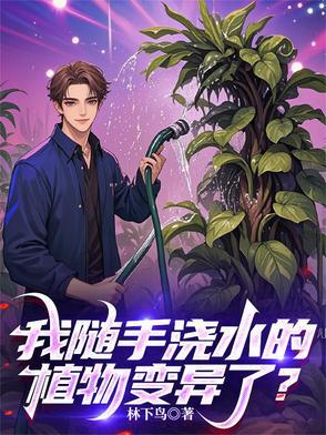 浇水就会变绿的植物