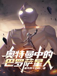 一分钟了解巴罗萨星人