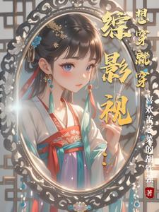 综影视 想穿就穿